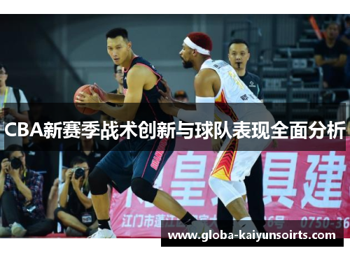 CBA新赛季战术创新与球队表现全面分析