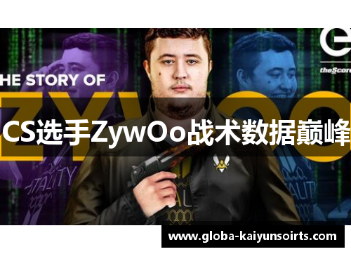 CS选手ZywOo战术数据巅峰