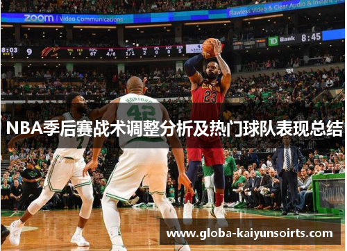 NBA季后赛战术调整分析及热门球队表现总结 NBA季后赛战术调整分析及热门球队表现总结
