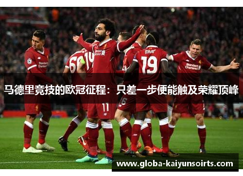 马德里竞技的欧冠征程:只差一步便能触及荣耀顶峰 马德里竞技的欧冠征程:只差一步便能触及荣耀顶峰