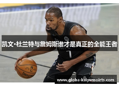 凯文·杜兰特与詹姆斯谁才是真正的全能王者 凯文·杜兰特与詹姆斯谁才是真正的全能王者
