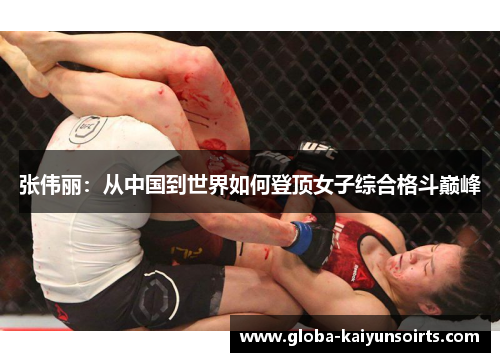 张伟丽:从中国到世界如何登顶女子综合格斗巅峰 张伟丽:从中国到世界如何登顶女子综合格斗巅峰