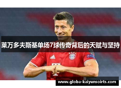 莱万多夫斯基单场7球传奇背后的天赋与坚持