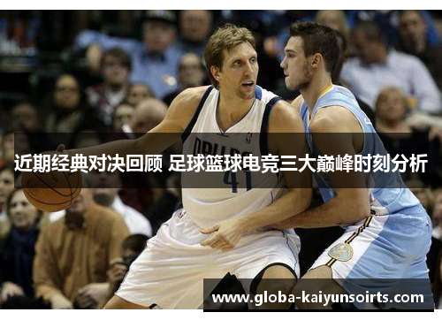 近期经典对决回顾 足球篮球电竞三大巅峰时刻分析