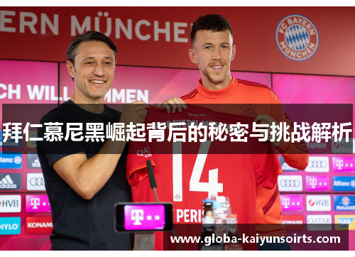 拜仁慕尼黑崛起背后的秘密与挑战解析