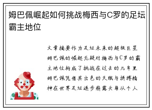 姆巴佩崛起如何挑战梅西与C罗的足坛霸主地位 姆巴佩崛起如何挑战梅西与C罗的足坛霸主地位