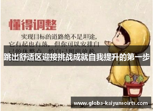 跳出舒适区迎接挑战成就自我提升的第一步