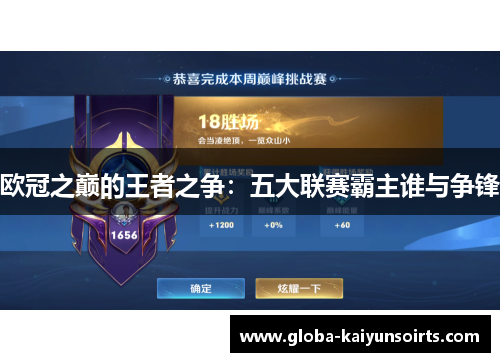 欧冠之巅的王者之争:五大联赛霸主谁与争锋 欧冠之巅的王者之争:五大联赛霸主谁与争锋