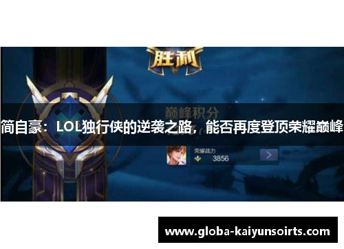简自豪：LOL独行侠的逆袭之路，能否再度登顶荣耀巅峰