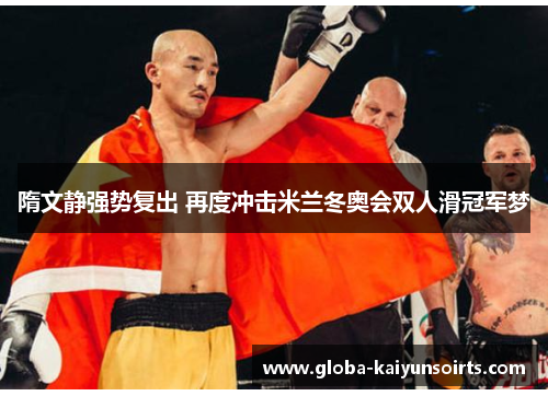 隋文静强势复出 再度冲击米兰冬奥会双人滑冠军梦 隋文静强势复出 再度冲击米兰冬奥会双人滑冠军梦