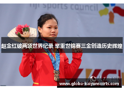 赵金红破两项世界纪录 举重世锦赛三金创造历史辉煌