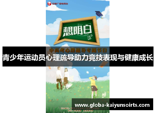 青少年运动员心理疏导助力竞技表现与健康成长