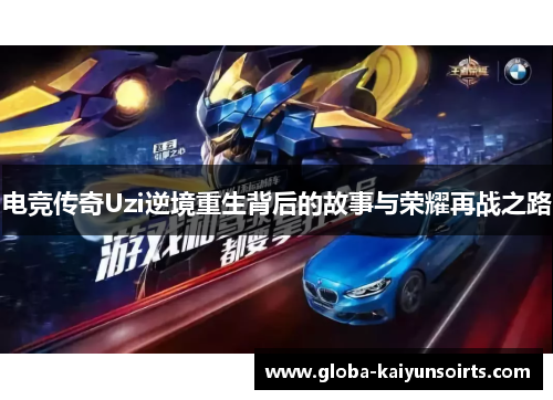 电竞传奇Uzi逆境重生背后的故事与荣耀再战之路