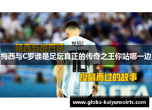 梅西与C罗谁是足坛真正的传奇之王你站哪一边