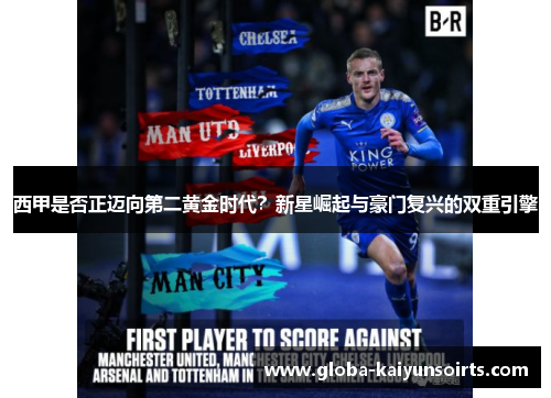 西甲是否正迈向第二黄金时代？新星崛起与豪门复兴的双重引擎