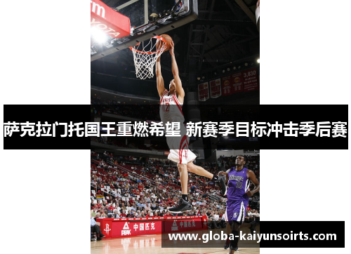 萨克拉门托国王重燃希望 新赛季目标冲击季后赛