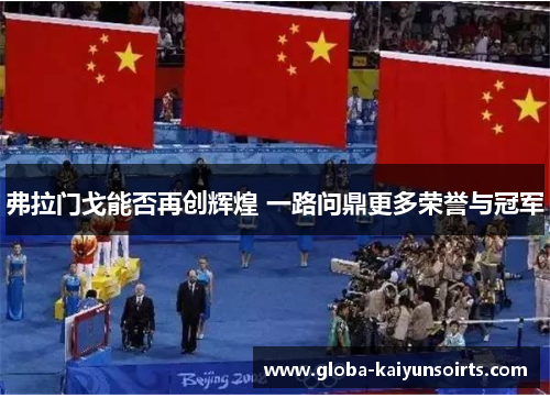 弗拉门戈能否再创辉煌 一路问鼎更多荣誉与冠军 弗拉门戈能否再创辉煌 一路问鼎更多荣誉与冠军