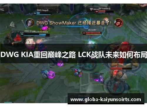 DWG KIA重回巅峰之路 LCK战队未来如何布局