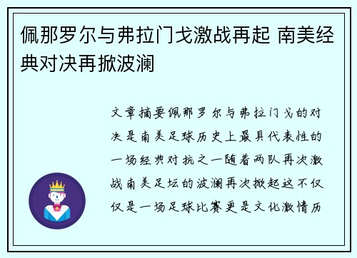 佩那罗尔与弗拉门戈激战再起 南美经典对决再掀波澜