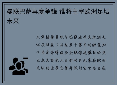曼联巴萨再度争锋 谁将主宰欧洲足坛未来