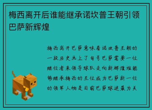 梅西离开后谁能继承诺坎普王朝引领巴萨新辉煌 梅西离开后谁能继承诺坎普王朝引领巴萨新辉煌