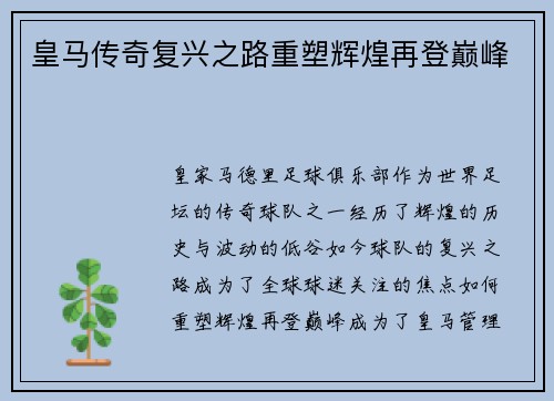 皇马传奇复兴之路重塑辉煌再登巅峰 皇马传奇复兴之路重塑辉煌再登巅峰