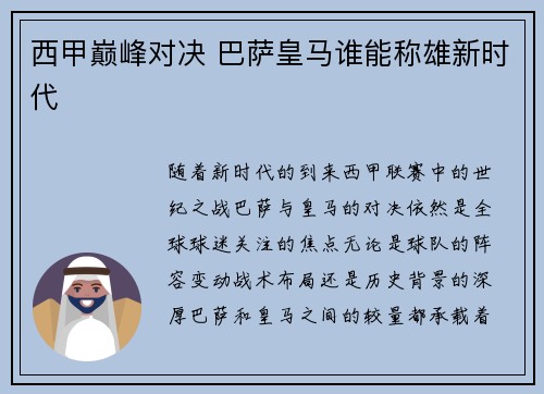 西甲巅峰对决 巴萨皇马谁能称雄新时代 西甲巅峰对决 巴萨皇马谁能称雄新时代
