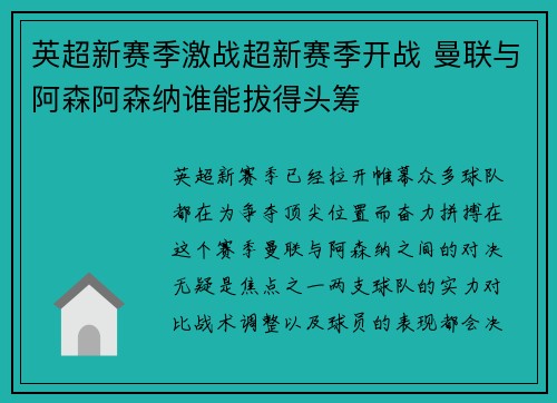 英超新赛季激战超新赛季开战 曼联与阿森阿森纳谁能拔得头筹 英超新赛季激战超新赛季开战 曼联与阿森阿森纳谁能拔得头筹