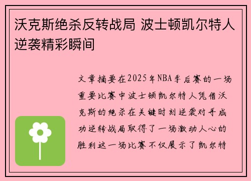沃克斯绝杀反转战局 波士顿凯尔特人逆袭精彩瞬间 沃克斯绝杀反转战局 波士顿凯尔特人逆袭精彩瞬间
