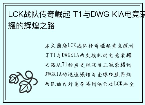 LCK战队传奇崛起 T1与DWG KIA电竞荣耀的辉煌之路