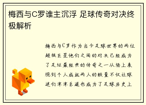 梅西与C罗谁主沉浮 足球传奇对决终极解析
