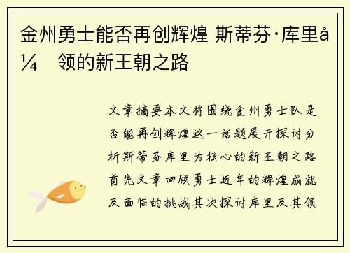 金州勇士能否再创辉煌 斯蒂芬·库里引领的新王朝之路 金州勇士能否再创辉煌 斯蒂芬·库里引领的新王朝之路