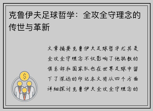克鲁伊夫足球哲学:全攻全守理念的传世与革新 克鲁伊夫足球哲学:全攻全守理念的传世与革新