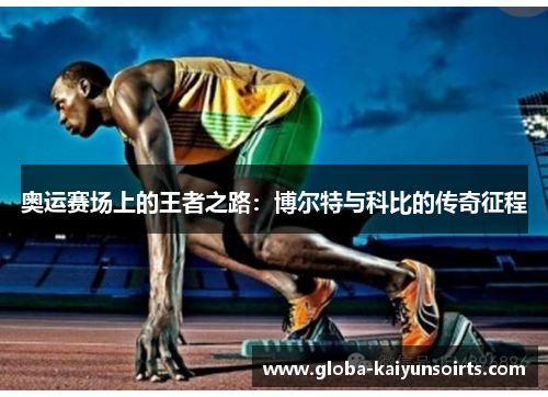 奥运赛场上的王者之路：博尔特与科比的传奇征程