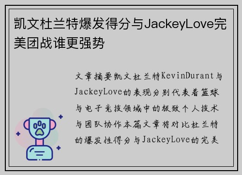 凯文杜兰特爆发得分与JackeyLove完美团战谁更强势
