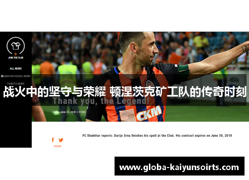 战火中的坚守与荣耀 顿涅茨克矿工队的传奇时刻 战火中的坚守与荣耀 顿涅茨克矿工队的传奇时刻