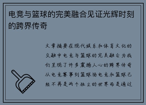电竞与篮球的完美融合见证光辉时刻的跨界传奇 电竞与篮球的完美融合见证光辉时刻的跨界传奇