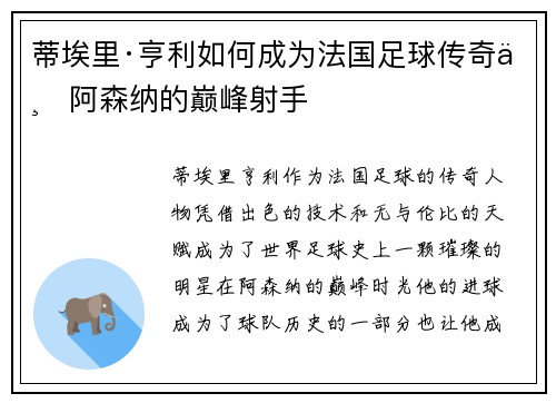 蒂埃里·亨利如何成为法国足球传奇与阿森纳的巅峰射手 蒂埃里·亨利如何成为法国足球传奇与阿森纳的巅峰射手