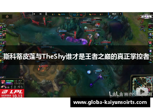 斯科蒂皮蓬与TheShy谁才是王者之巅的真正掌控者 斯科蒂皮蓬与TheShy谁才是王者之巅的真正掌控者