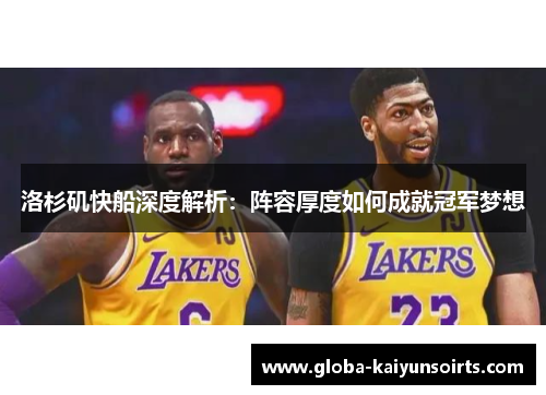 洛杉矶快船深度解析:阵容厚度如何成就冠军梦想 洛杉矶快船深度解析:阵容厚度如何成就冠军梦想