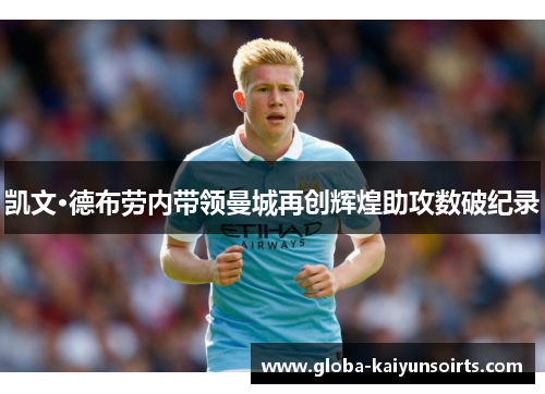 凯文·德布劳内带领曼城再创辉煌助攻数破纪录 凯文·德布劳内带领曼城再创辉煌助攻数破纪录