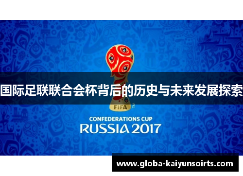国际足联联合会杯背后的历史与未来发展探索 国际足联联合会杯背后的历史与未来发展探索