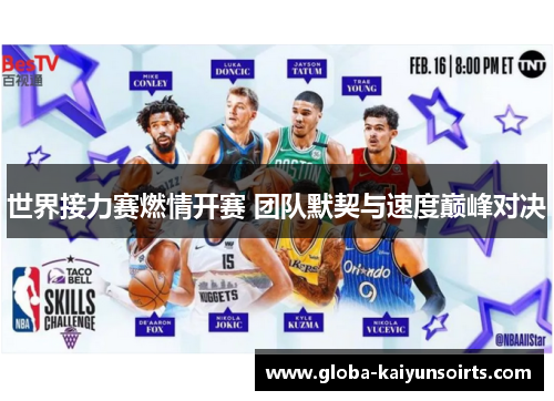 世界接力赛燃情开赛 团队默契与速度巅峰对决
