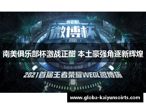 南美俱乐部杯激战正酣 本土豪强角逐新辉煌