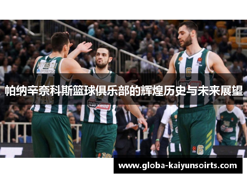 帕纳辛奈科斯篮球俱乐部的辉煌历史与未来展望 帕纳辛奈科斯篮球俱乐部的辉煌历史与未来展望