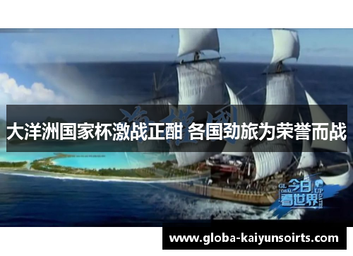 大洋洲国家杯激战正酣 各国劲旅为荣誉而战 大洋洲国家杯激战正酣 各国劲旅为荣誉而战