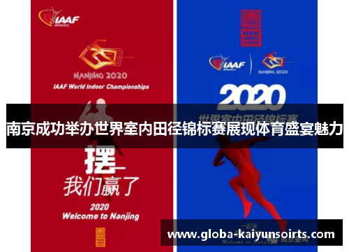 南京成功举办世界室内田径锦标赛展现体育盛宴魅力 南京成功举办世界室内田径锦标赛展现体育盛宴魅力