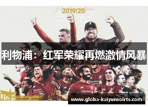 利物浦：红军荣耀再燃激情风暴