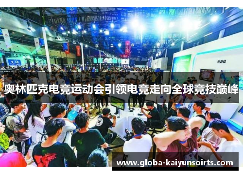奥林匹克电竞运动会引领电竞走向全球竞技巅峰