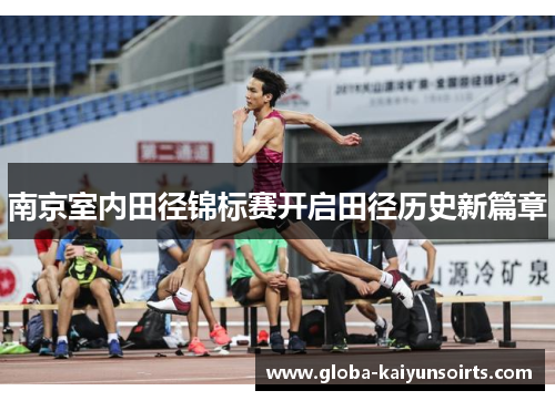 南京室内田径锦标赛开启田径历史新篇章